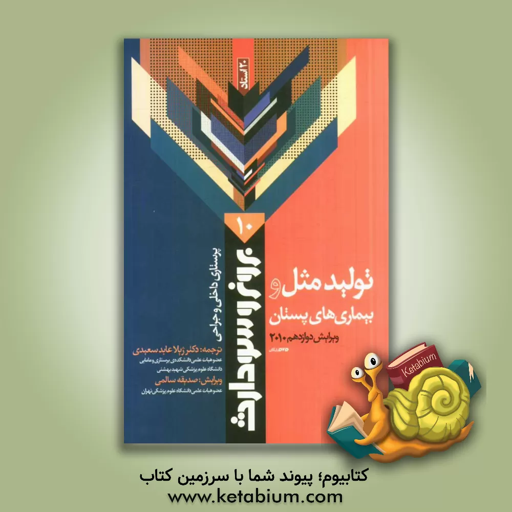 کتاب تولیدمثل و بیماری های پستان 2008 اثر سوزان‌سی.‌اوکانل اسملتزر