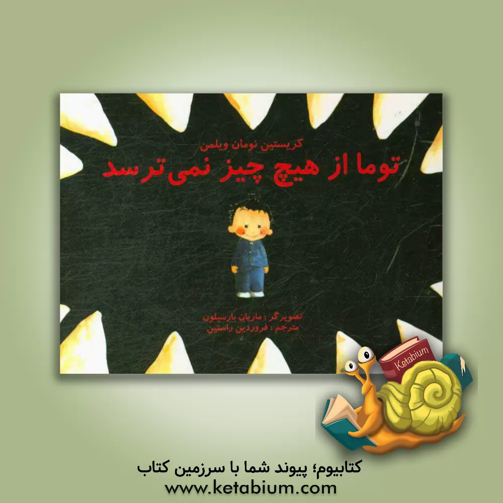 کتاب توما از هیچ چیز نمی ترسد اثر کریستین نومان-ویلمن