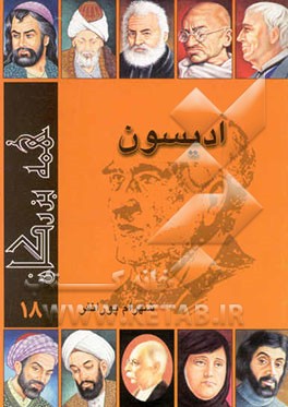 کتاب توماس آلوا ادیسون اثر وینفردوایز گراهام