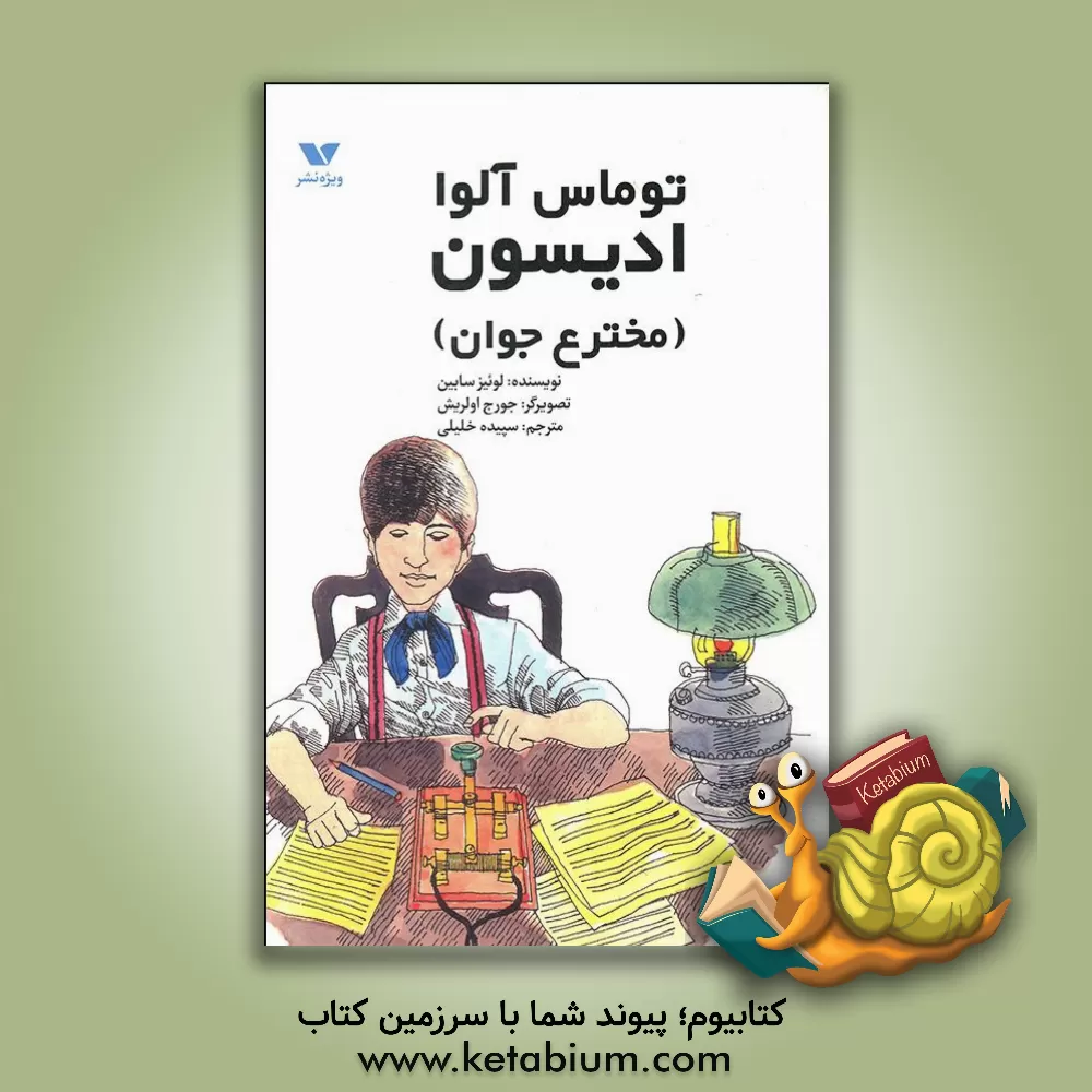 کتاب توماس آلوا ادیسون (مخترع جوان) اثر لوئیس سابین