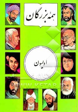 کتاب توماس آلواادیسون اثر وینفردوایز گراهام