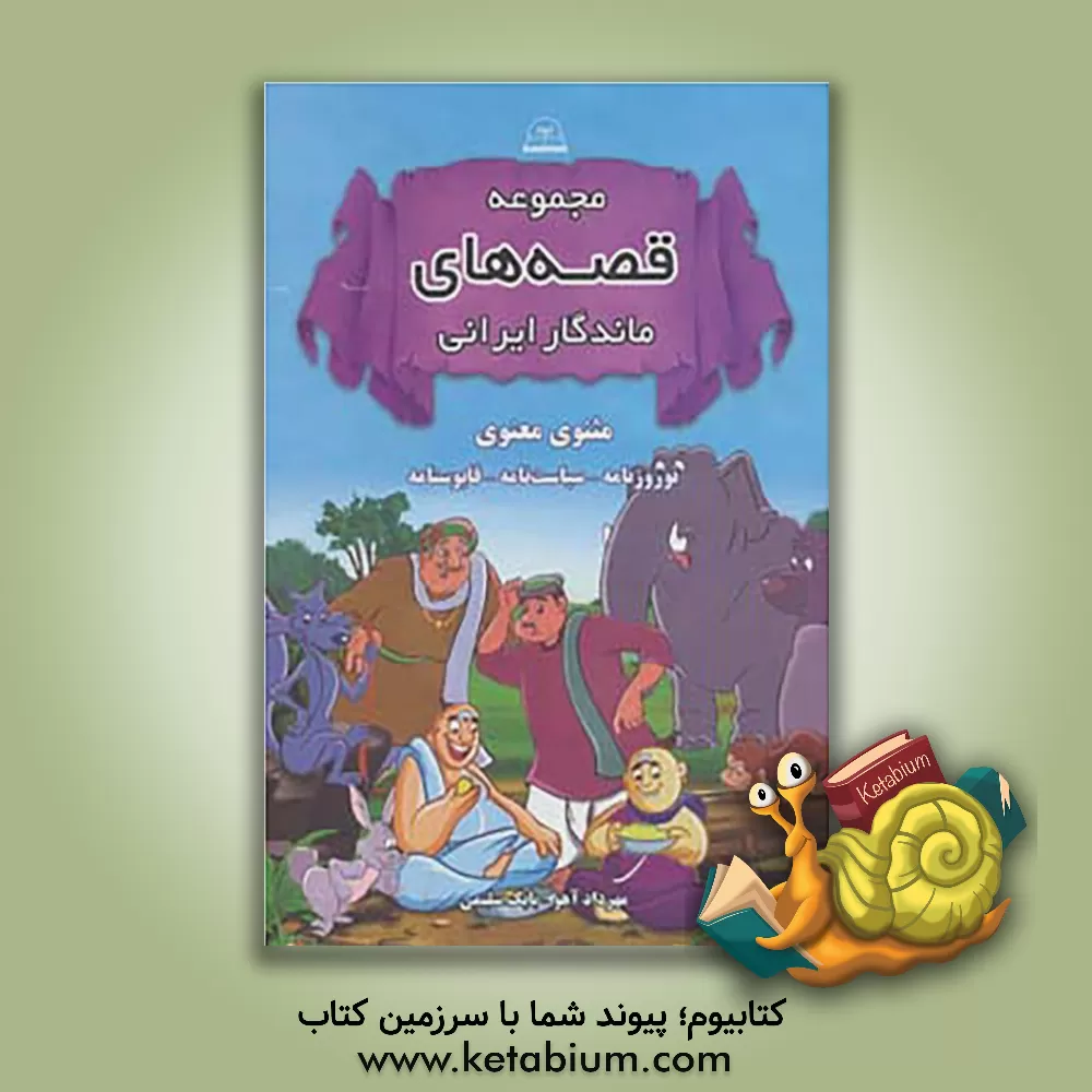 کتاب مجموعه قصه های ماندگار ایرانی: از مثنوی معنوی - نوروزنامه - سیاست نامه - قابوسنامه