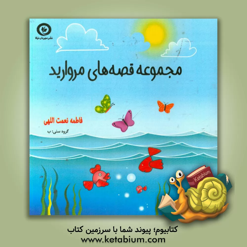 کتاب مجموعه قصه های مروارید اثر فاطمه نعمت‌اللهی