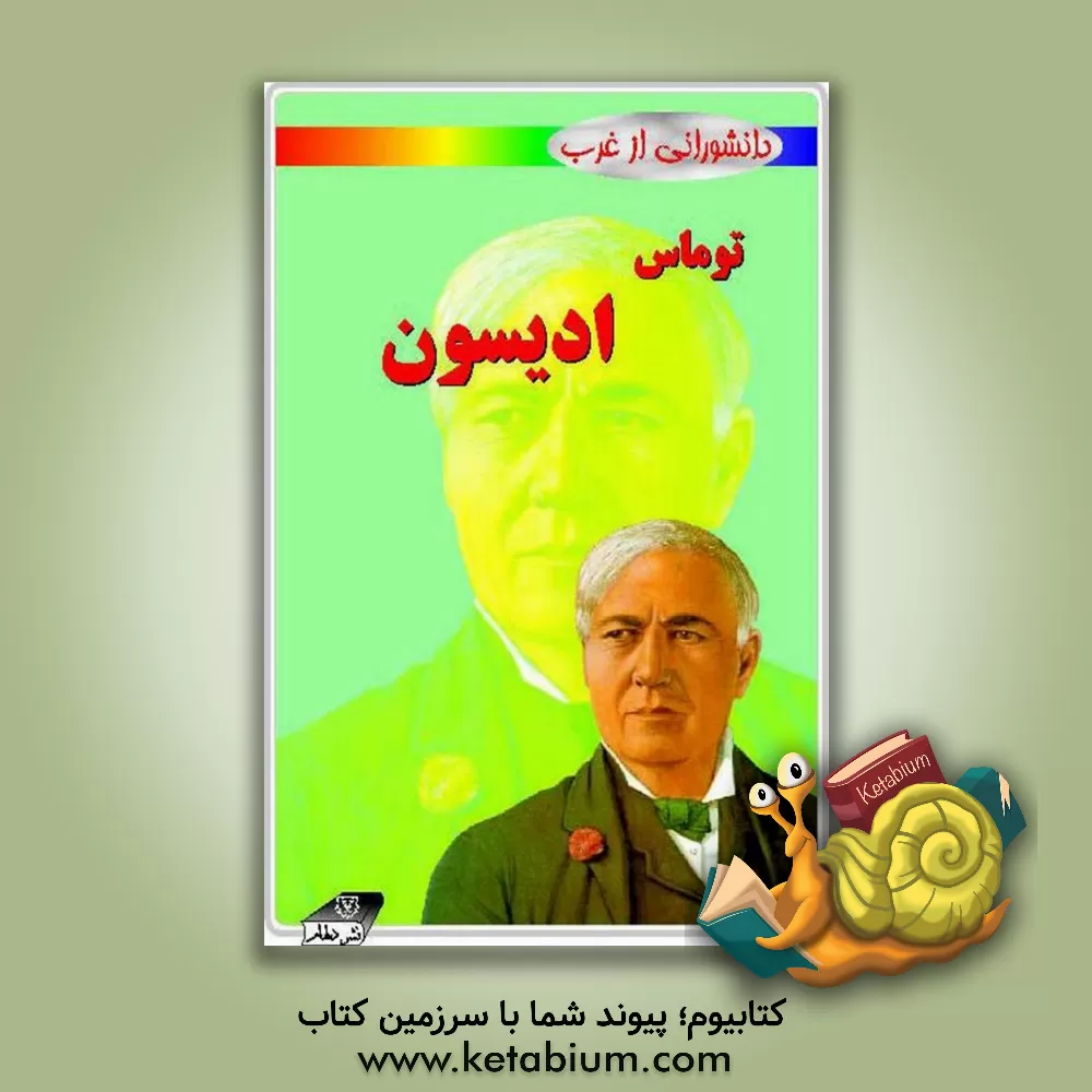 کتاب توماس ادیسون اثر پل میسن