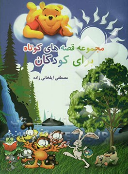 کتاب مجموعه قصه های کوتاه برای کودکان اثر مصطفی ایلخانی‌زاده