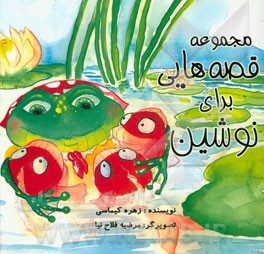 کتاب مجموعه قصه هایی برای نوشین اثر زهره کیماسی