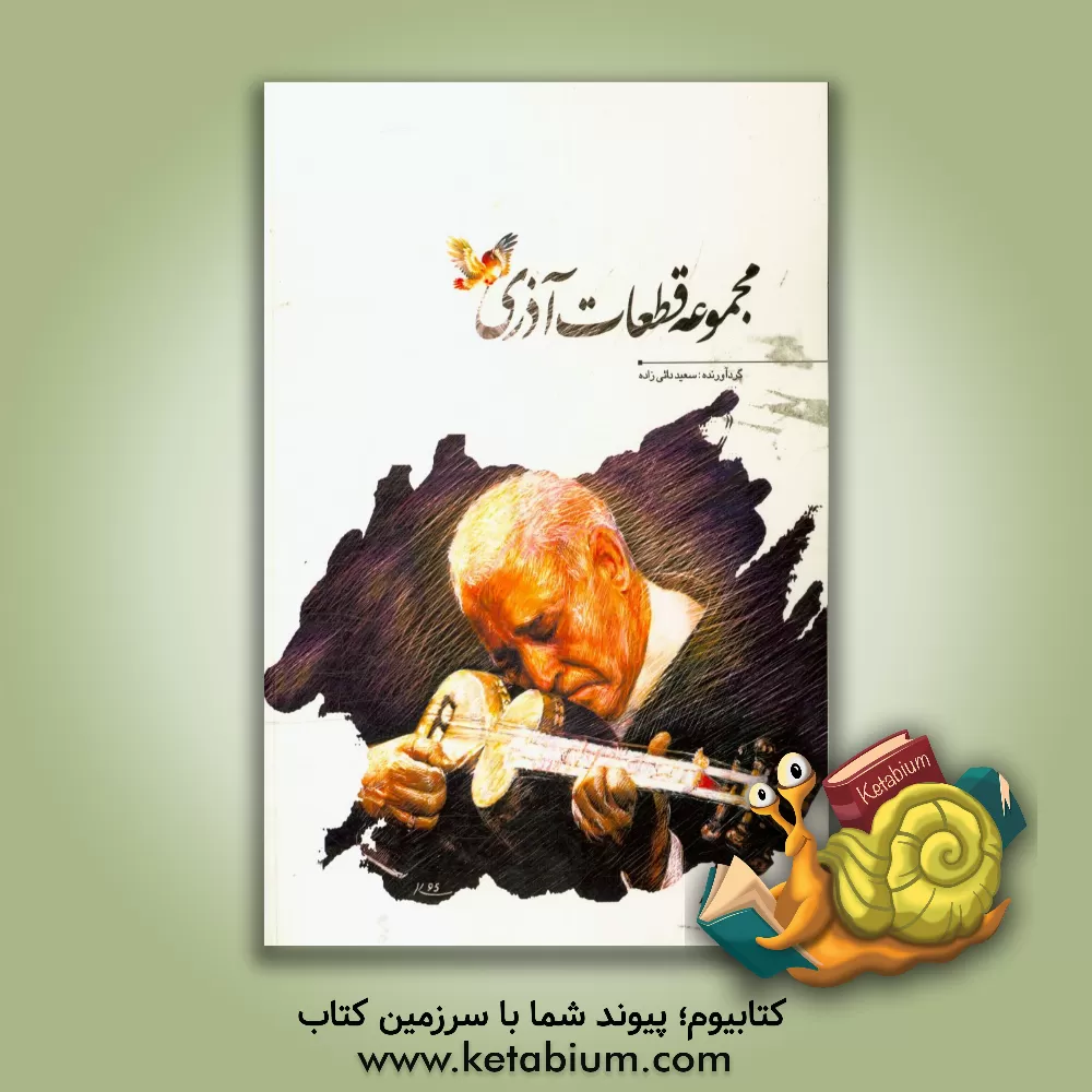 کتاب مجموعه قطعات آذری اثر سعید دائی‌زاده