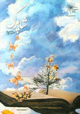 کتاب مجموعه قطعه های شاپرک اثر معصومه جابری