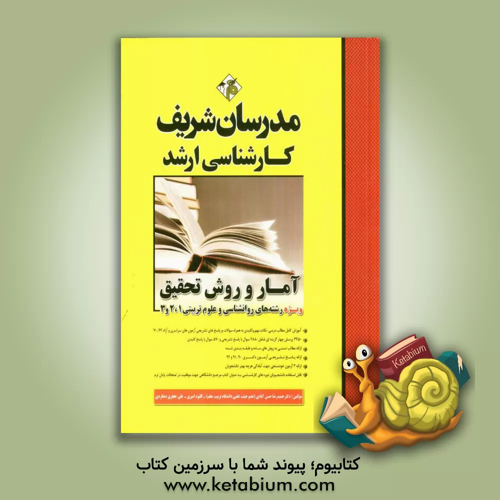 کتاب آمار و روش تحقیق کارشناسی ارشد اثر علی جعفری‌دهکردی