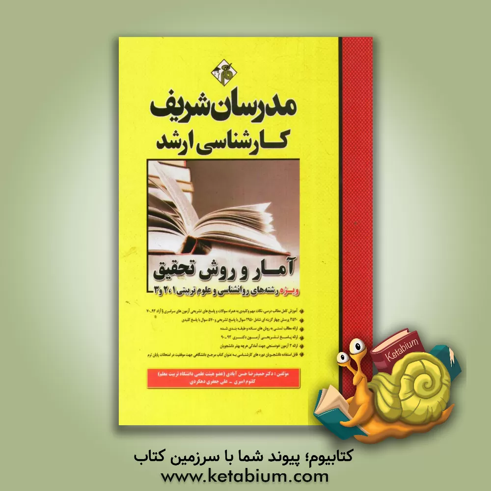 کتاب آمار و روش تحقیق کارشناسی ارشد اثر علی جعفری‌دهکردی