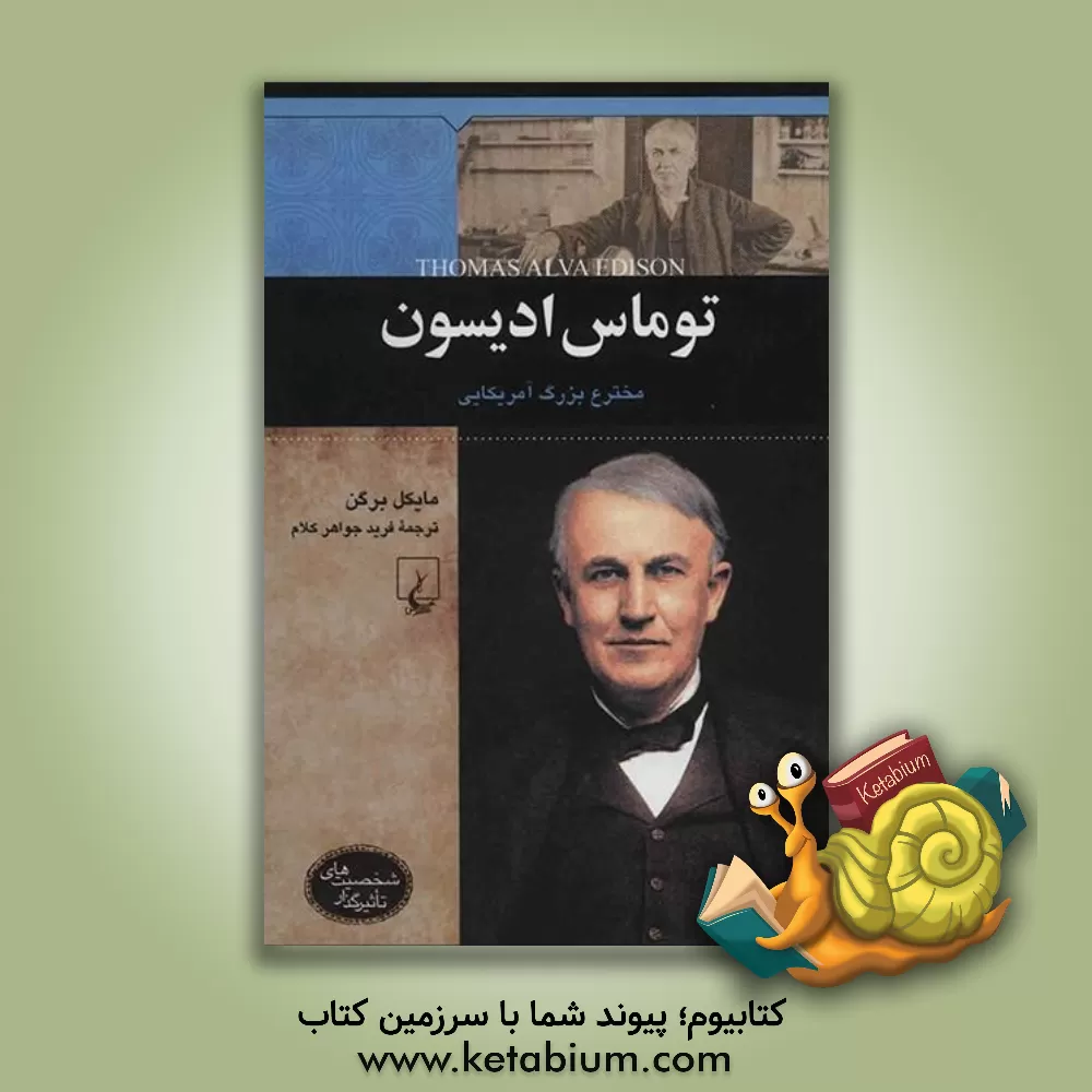 کتاب توماس ادیسون مخترع بزرگ آمریکایی اثر مایکل بورگن