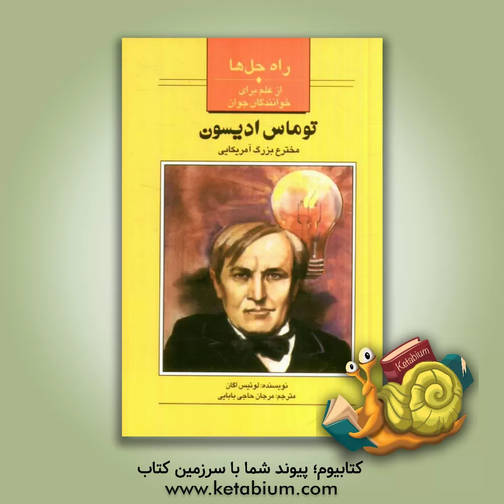 کتاب توماس ادیسون مخترع بزرگ آمریکایی اثر لوئیز اگان