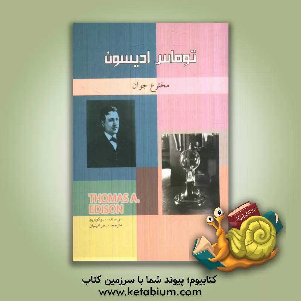 کتاب توماس ادیسون: مخترع جوان اثر سو گلاتریج