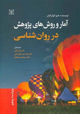 کتاب آمار و روش های پژوهش در روان شناسی اثر هیو کولیکان