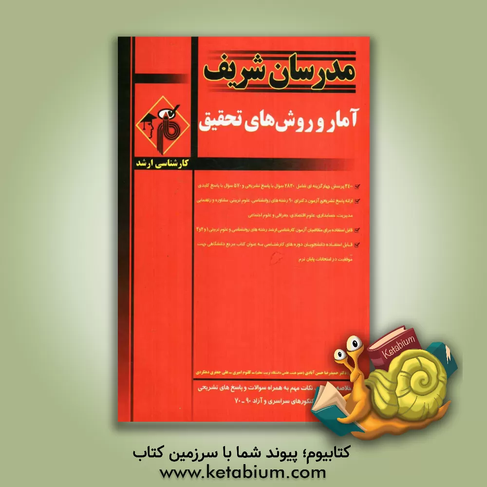 کتاب آمار و روش های تحقیق اثر علی جعفری‌دهکردی