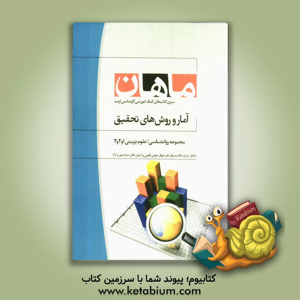 کتاب آمار و روش های تحقیق: مجموعه علوم تربیتی 1 و 2 و 3 - روانشناسی اثر اعظم مقدم