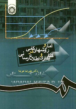 کتاب آمار و روشهای کمی در کتابداری و اطلاع رسانی |اثر علیرضا هویدا