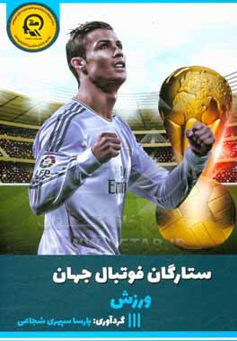 کتاب ستارگان فوتبال جهان اثر حمیدرضا یوسفی