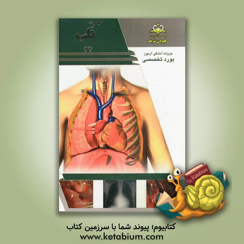 کتاب مجموعه قلب مرجع 93 اثر کامران محمدی