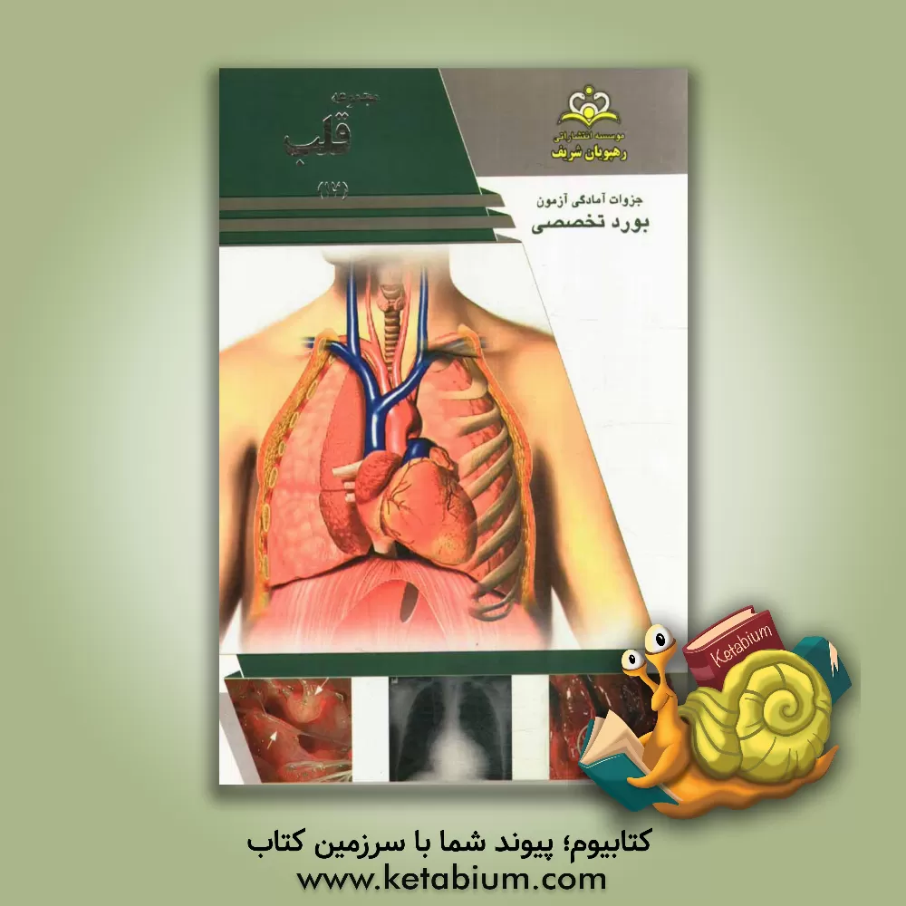 کتاب مجموعه قلب مرجع 93 اثر کامران محمدی