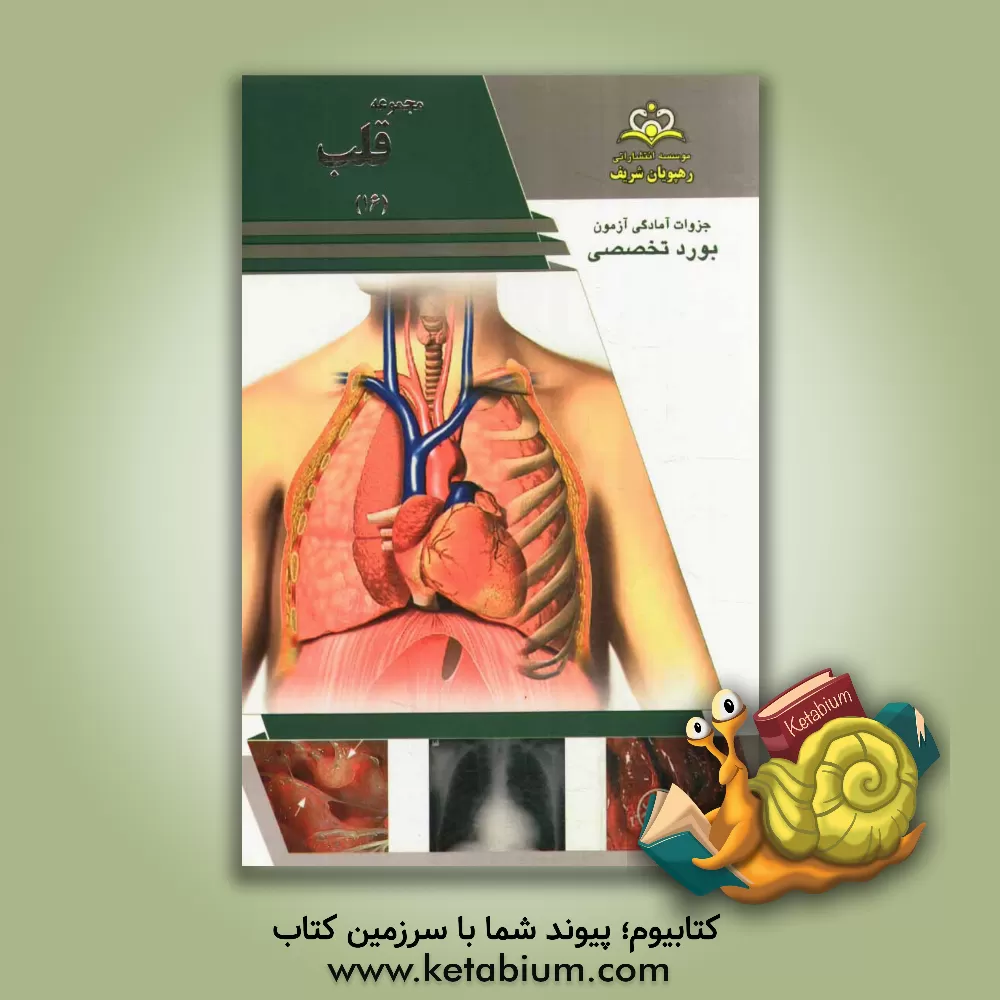 کتاب مجموعه قلب مرجع 93 اثر کامران محمدی