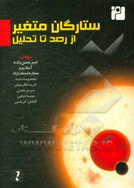 کتاب ستارگان متغیر، از رصد تا تحلیل اثر امیر حسن‌زاده