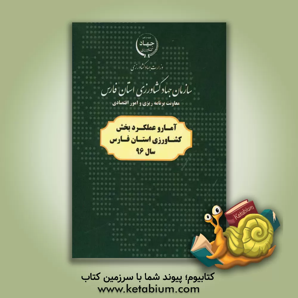 کتاب آمار و عملکرد بخش کشاورزی استان فارس سال 96 اثر مریم مختاری