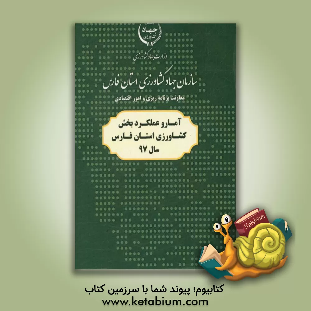 کتاب آمار و عملکرد بخش کشاورزی استان فارس سال 97 اثر مریم مختاری