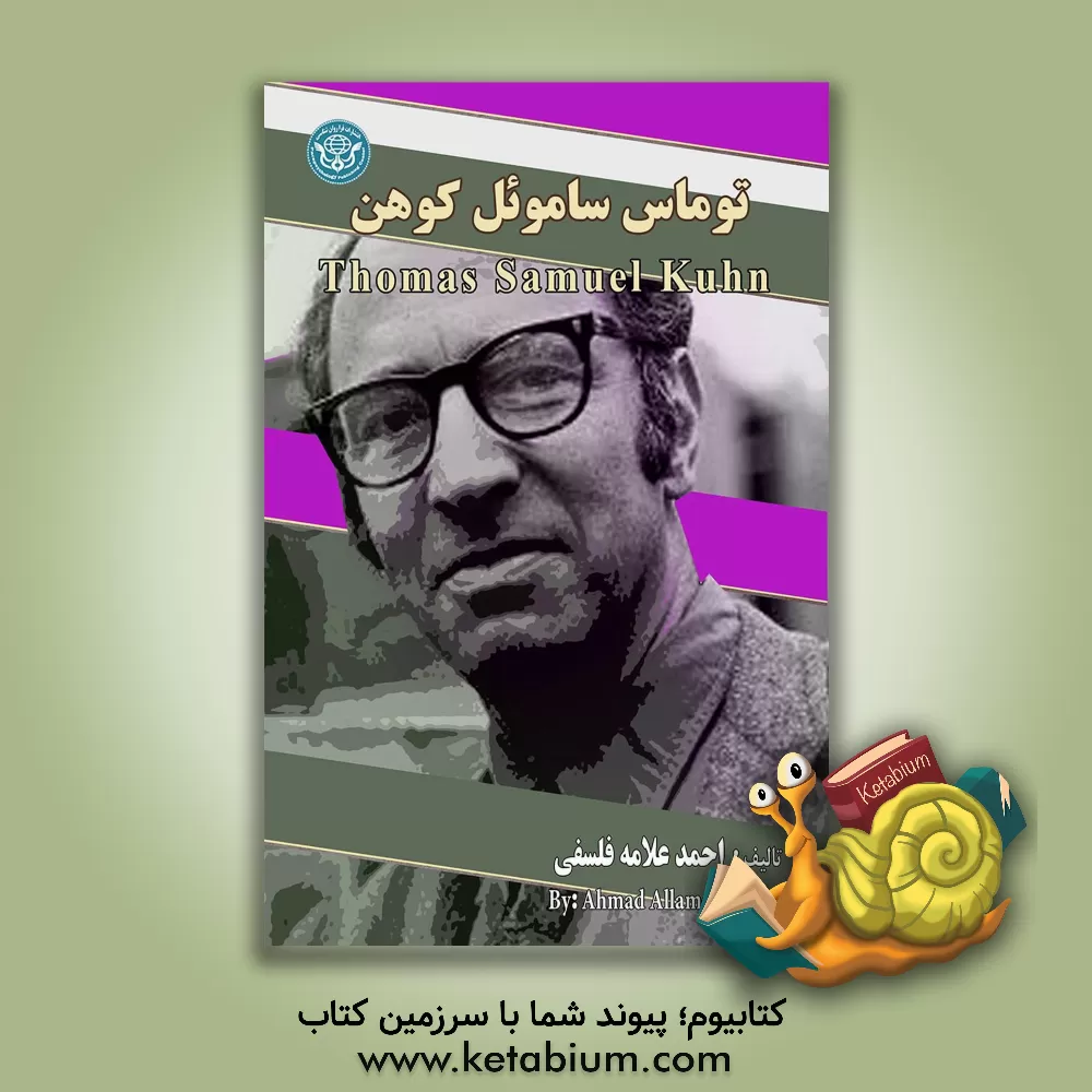 کتاب توماس ساموئل کوهن = Thomas Samuel Kuhn اثر احمد علامه‌فلسفی