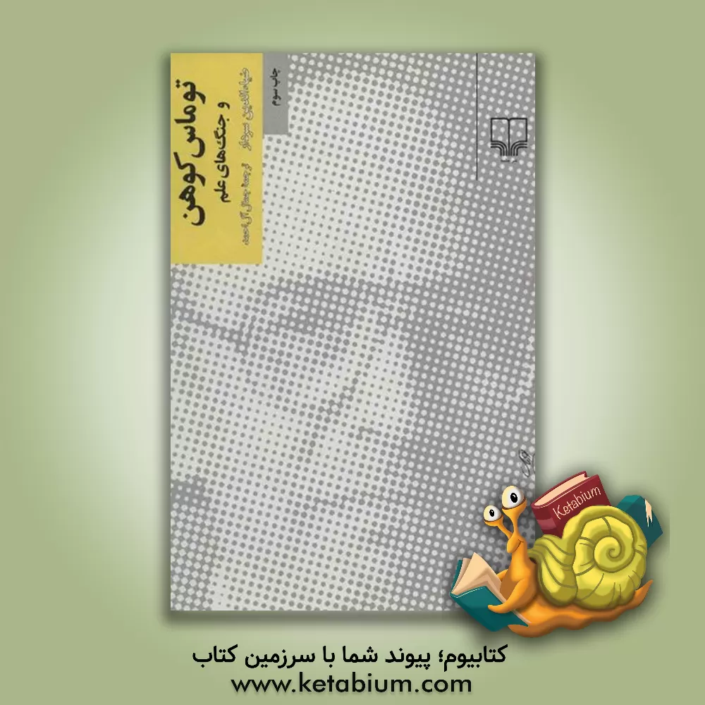 کتاب توماس کوهن و جنگ های علم اثر ضیاءالدین سردار