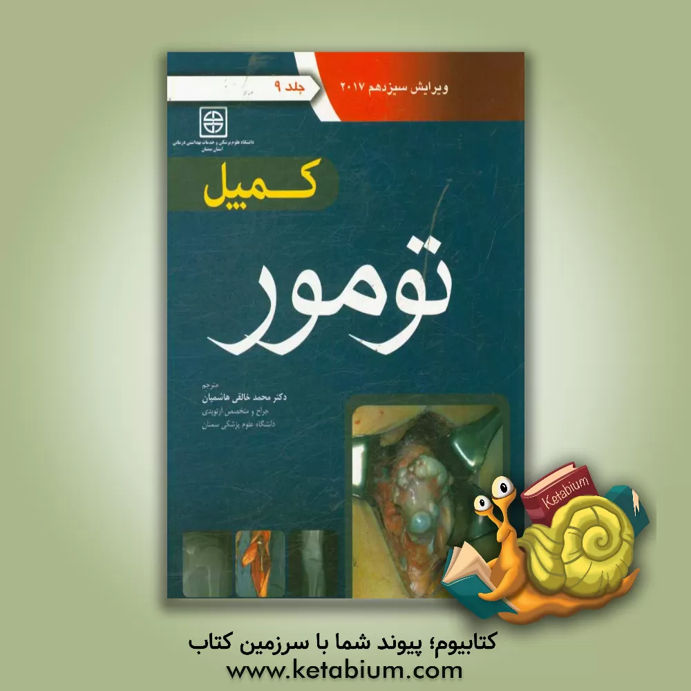 کتاب تومور (کمپل 2017) اثر محمد خالقی‌هاشمیان
