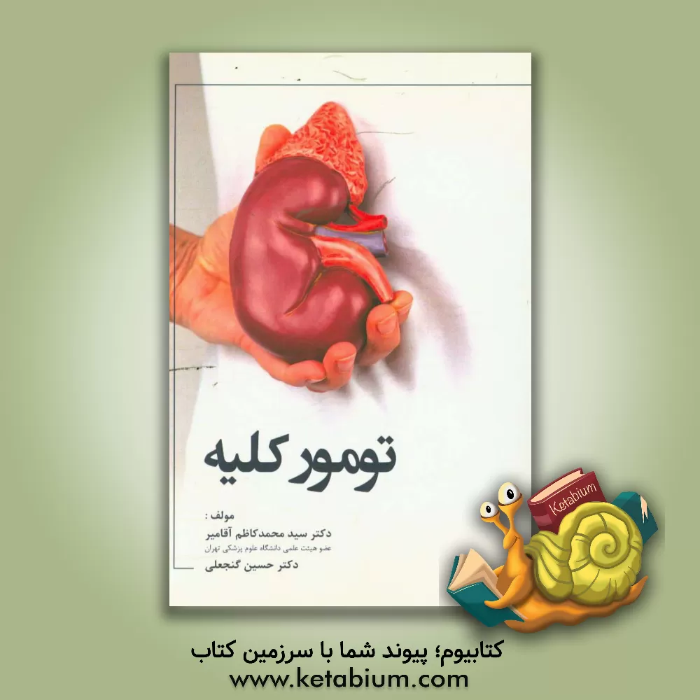 کتاب تومور کلیه اثر سیدمحمدکاظم آقامیر
