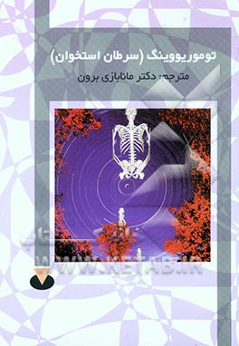 کتاب تومور یوونیگ = Ewing's family of tumors اثر مانا بازی‌برون