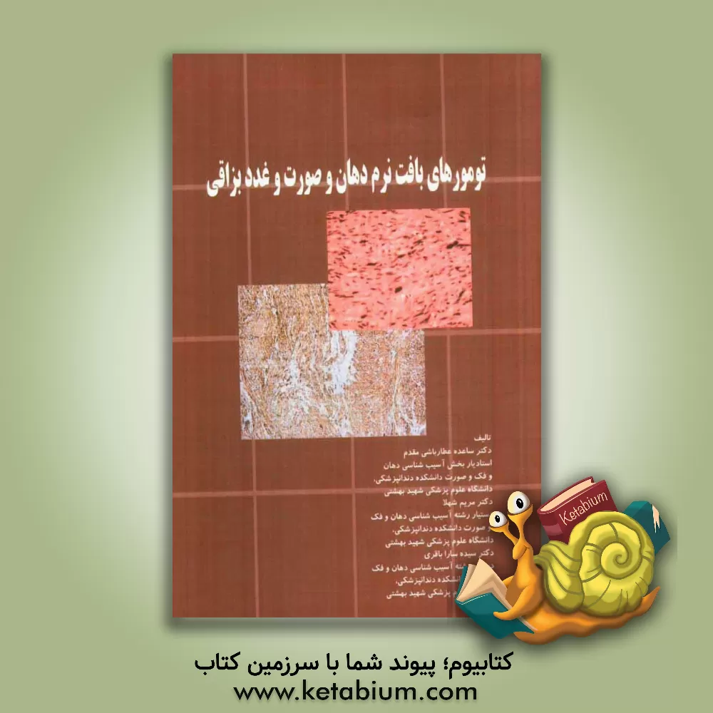کتاب تومورهای بافت نرم دهان و صورت و غدد بزاقی اثر ساعده عطارباشی‌مقدم