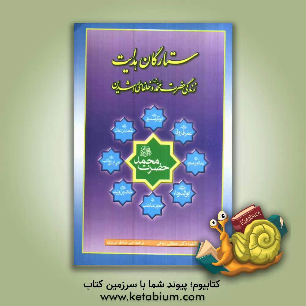 کتاب ستارگان هدایت در تاریخ اسلام: حضرت محمد (ص)، حضرت ابوبکر، حضرت عمر، حضرت عثمان، حضرت علی (ع)، ... اثر مصطفی سباعی