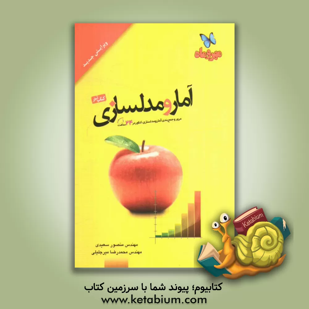 کتاب آمار و مدل سازی اثر منصور سعیدی