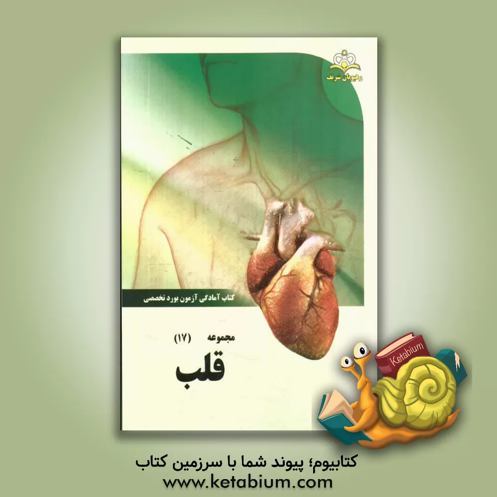 کتاب مجموعه قلب مرجع 94 اثر کامران محمدی