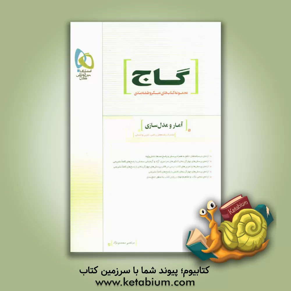 کتاب آمار و مدل سازی اثر مرتضی محمدی‌نژاد