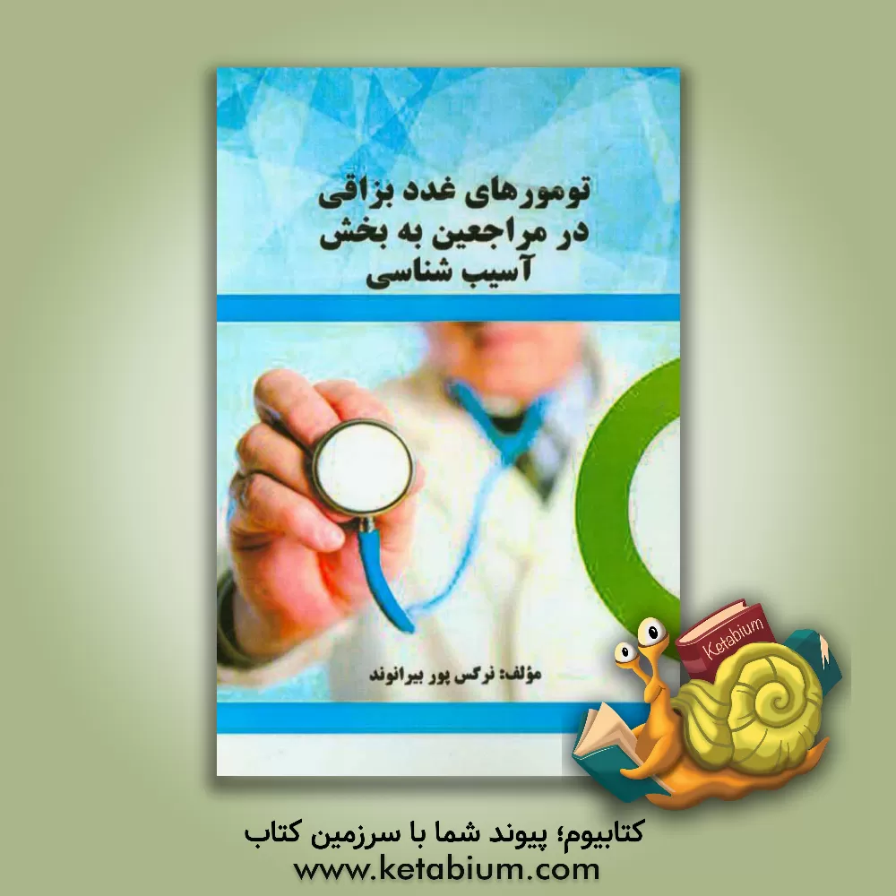 کتاب تومورهای غدد بزاقی در مراجعین به بخش آسیب شناسی اثر نرگس پوربیرانوند