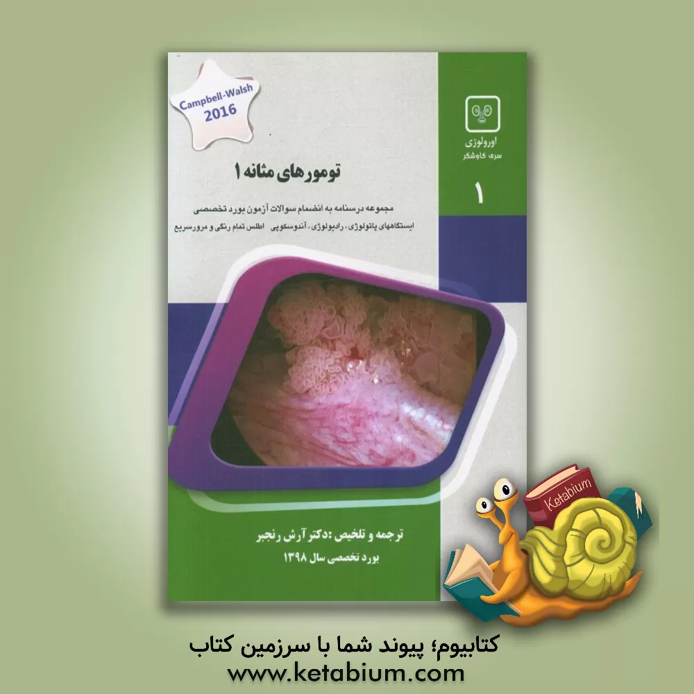 کتاب تومورهای مثانه 1: کتاب جامع آمادگی آزمون ارتقاء و بورد Campbell-walsh urology,s 2016 اثر آرش رنجبر