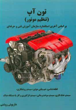 کتاب تون آپ (تنظیم موتور) در 2 بر اساس آخرین استاندارد سازمان آموزش فنی و حرفه ای جدید شامل: قطعه شناسی، عیب یابی موتور، سیستم روغنکاری، سیستم ... اثر داریوش روشنی