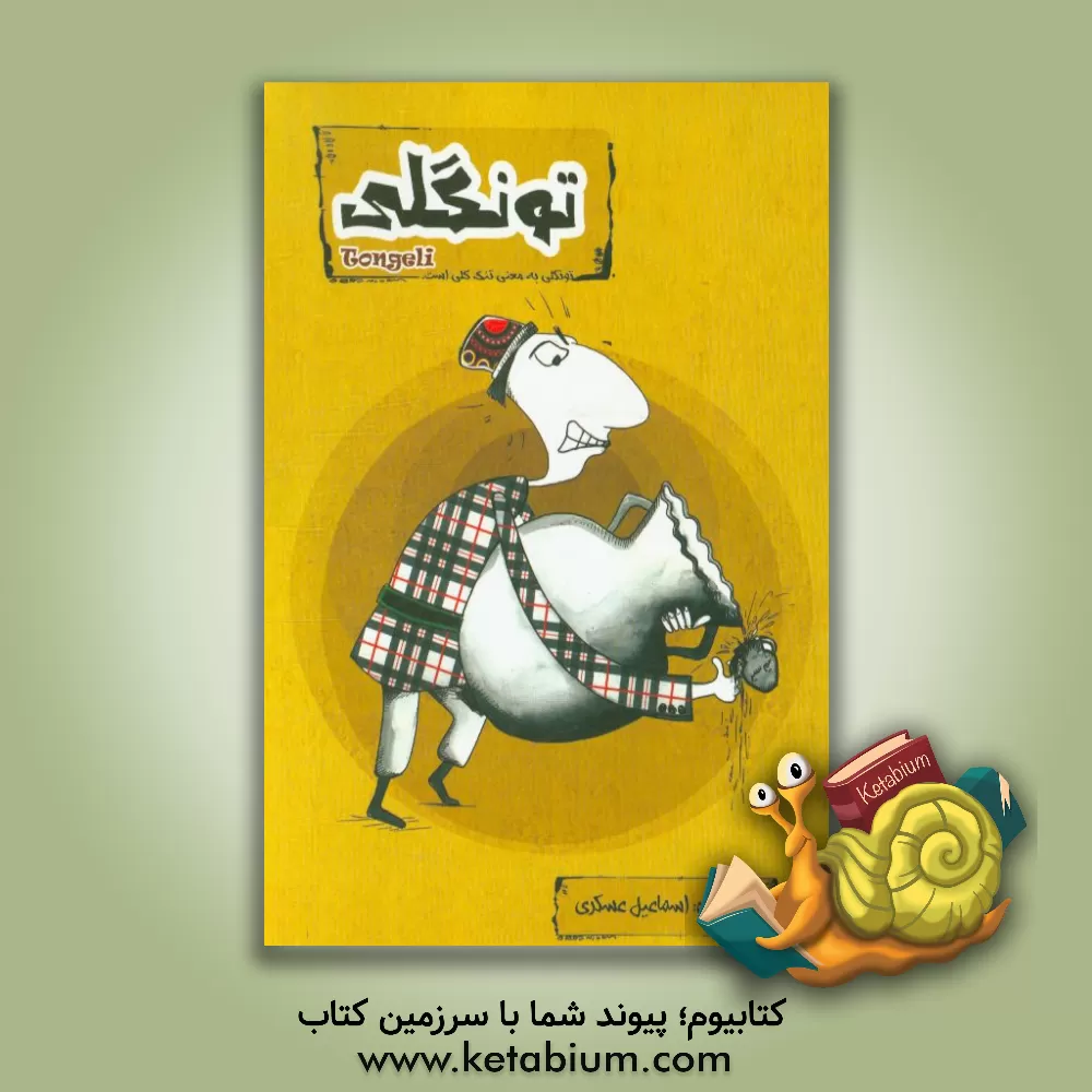 کتاب تونگلی اثر اسماعیل عسکری