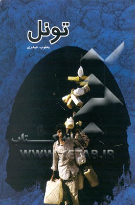 کتاب تونل اثر یعقوب حیدری