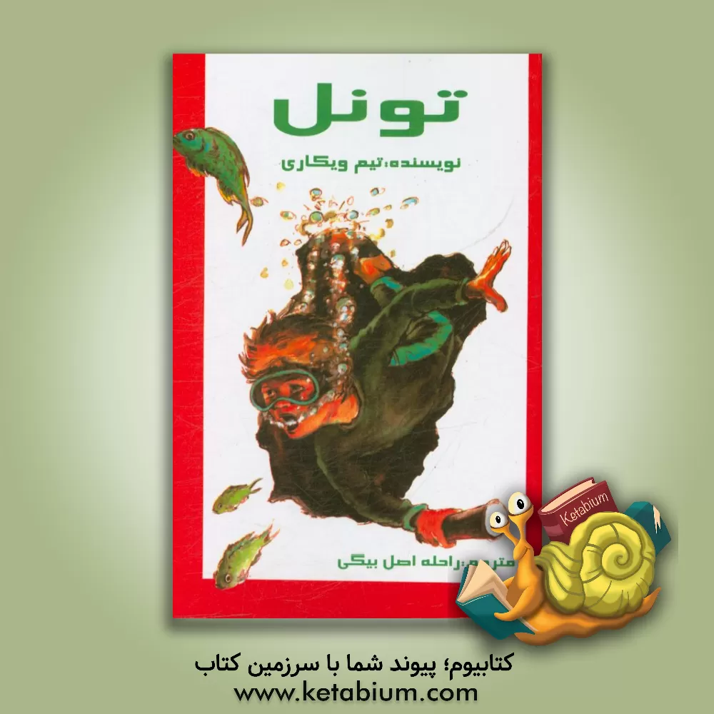 کتاب تونل اثر تیم ویکاری