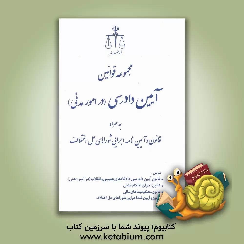 کتاب مجموعه قوانین آیین دادرسی (در امور مدنی) به همراه قانون و آیین نامه اجرایی شوراهای حل اختلاف |اثر حسین رازانی