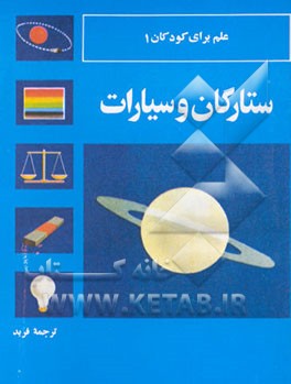 کتاب ستارگان و سیارات اثر جان استیونسون