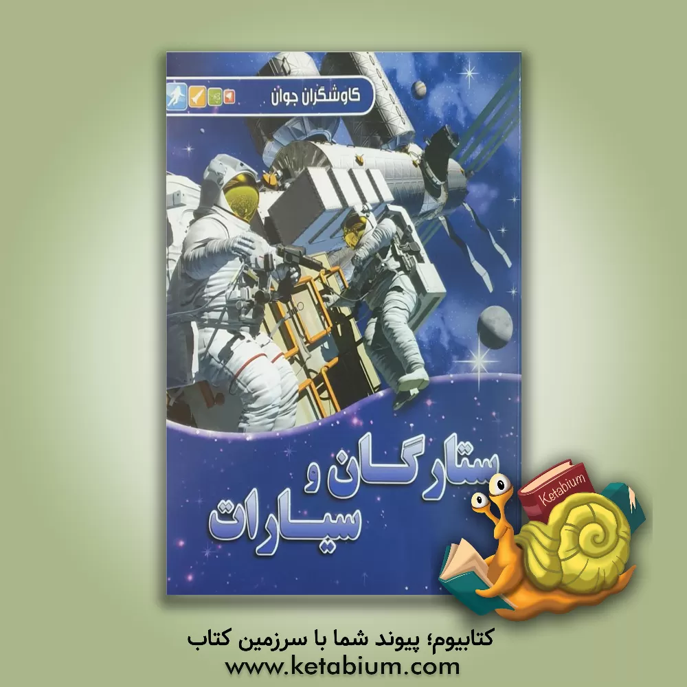 کتاب ستارگان و سیارات اثر کرل استات