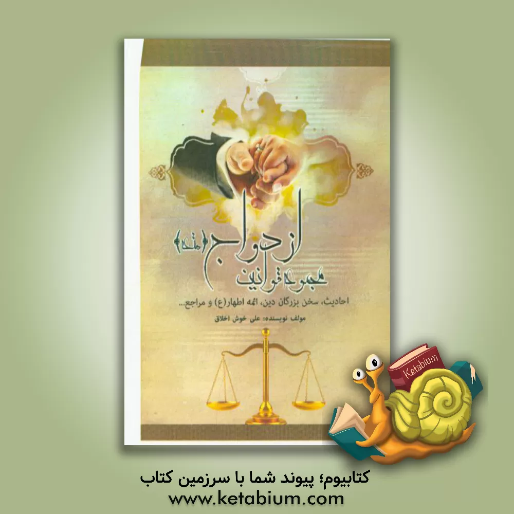 کتاب مجموعه قوانین ازدواج موقت از دیدگاه احادیث،  سخن بزرگان دین و ائمه اطهار (ع)، مراجع ... اثر علی خوش‌اخلاق