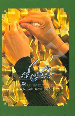 کتاب ستارگان کویر اثر سیدعلی مرتضوی‌امامی‌زواره