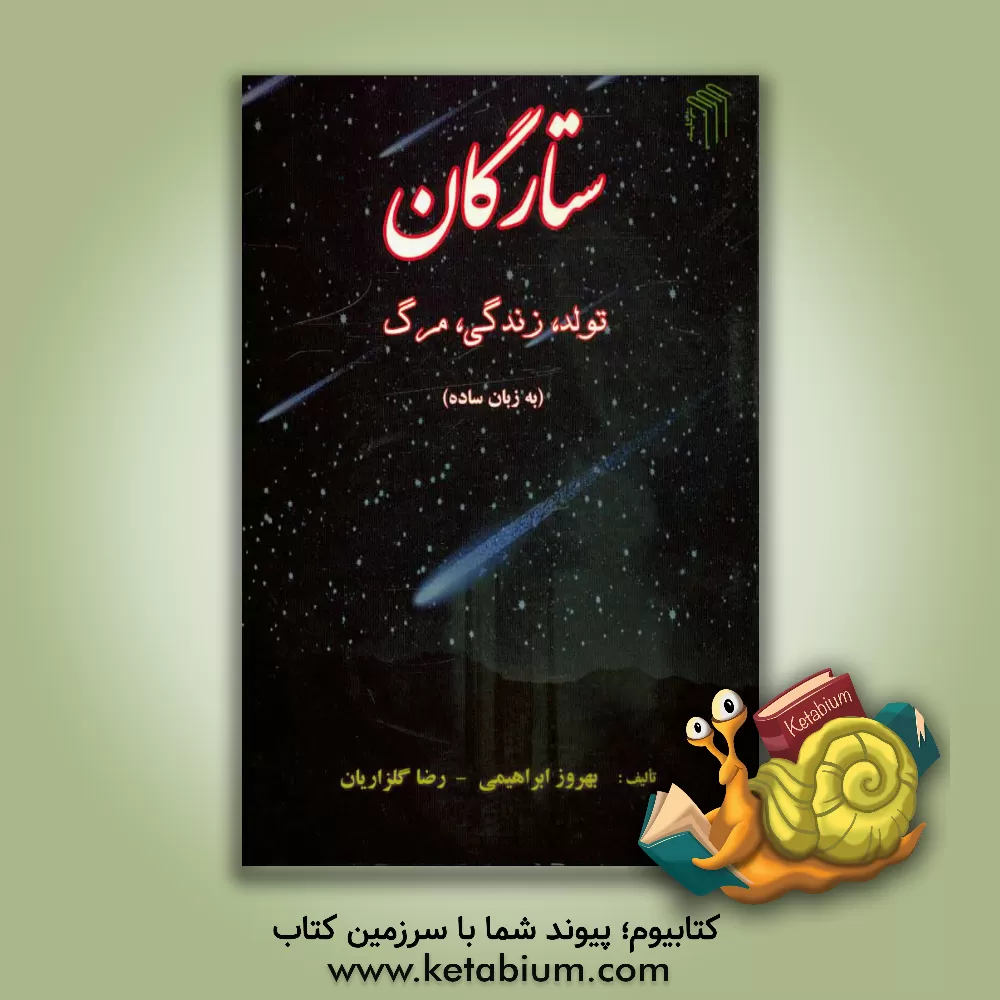 کتاب ستارگان: تولد، زندگی، مرگ (به زبان ساده) اثر بهروز ابراهیمی